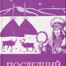 Последний шаман