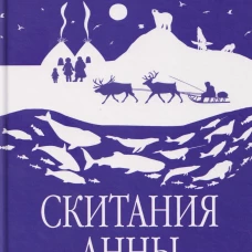 ЗБК Скитания Анны Одинцовой (12+)