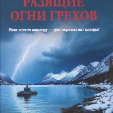 Разящие огни грехов