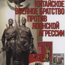 Советско-китайское военное братство против японской агрессии. Азиатско-Тихоокеанский театр военных действий (12+)