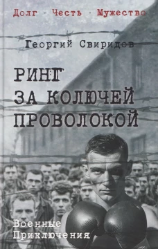 Ринг за колючей проволокой
