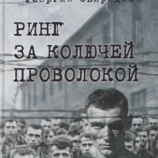 Ринг за колючей проволокой