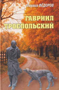 Гавриил Троепольский (16+)