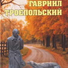 Гавриил Троепольский (16+)