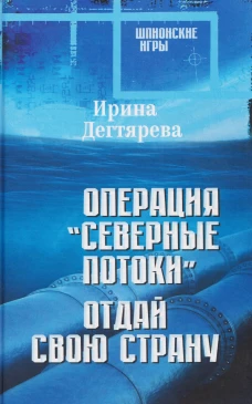 ШПИГ Операция "Северные потоки". Отдай свою страну (16+)