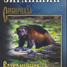 СИБ Возвращение росомахи (12+)
