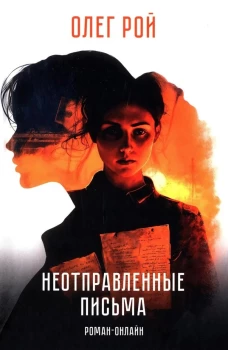 Неотправленные письма. Роман-онлайн (12+)