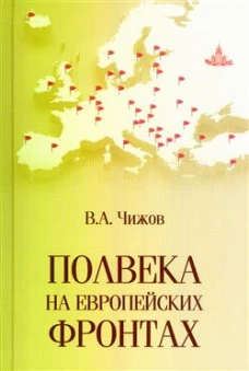 Полвека на европейских фронтах