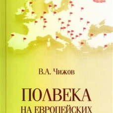 Полвека на европейских фронтах