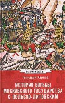 ИСО История борьбы Московского государства с Польско-Литовским. 1462-1508 (12+)