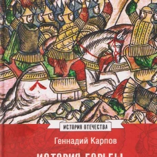 ИСО История борьбы Московского государства с Польско-Литовским. 1462-1508 (12+)