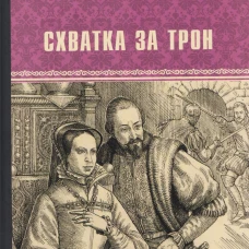 ВИР(нов) Схватка за трон (12+)