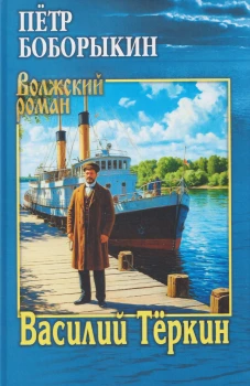 Василий Теркин
