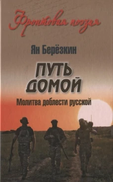 Путь домой. Молитва доблести русской (12+)