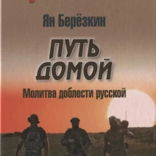 Путь домой. Молитва доблести русской (12+)