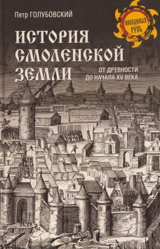 НРУС История Смоленской земли от древности до начала XV века (16+)