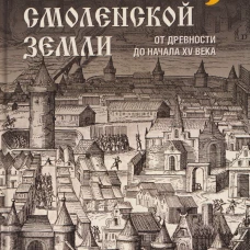 НРУС История Смоленской земли от древности до начала XV века (16+)