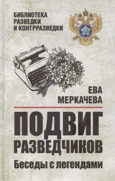 БРК Подвиг разведчиков. Беседы с легендами (12+)