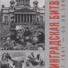 Ленинградская битва. 10.07.1941-09.08.1944 (16+)