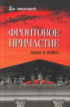 Фронтовое причастие. Люди и война (16+)