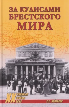 XX NEW За кулисами Брестского мира (12+)