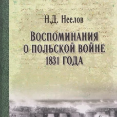 ВМ Воспоминания о польской войне 1831 года (12+)