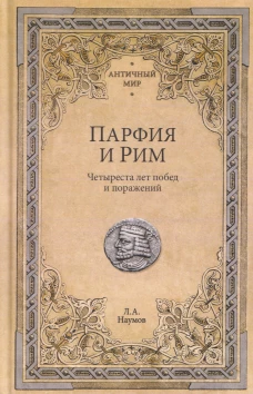 АМ Парфия и Рим. Четыреста лет побед и поражений (16+)
