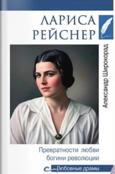 Любовные драмы. Лариса Рейснер. Превратности любви богини революции  (16+)
