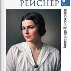 Любовные драмы. Лариса Рейснер. Превратности любви богини революции  (16+)