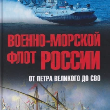 Военно-морской флот России.От Петра Великого до СВО