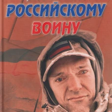 Письмо российскому воину. Сборник стихов (12+)