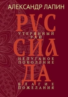 Руссиада. Утерянный рай. Непуганое поколение. Благие пожелания  (16+)