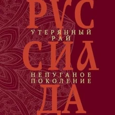 Руссиада. Утерянный рай. Непуганое поколение. Благие пожелания  (16+)