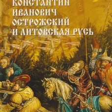 Князь Константин Иванович Острожский и Литовская Русь