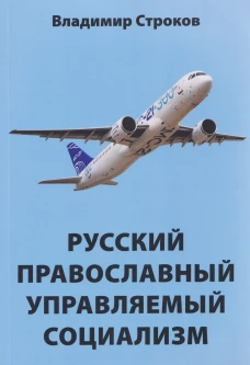 Русский православный управляемый социализм: монография (12+)