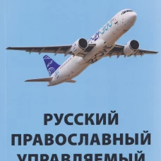Русский православный управляемый социализм: монография (12+)