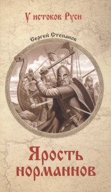 УИР Ярость норманнов (12+)