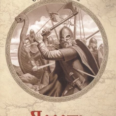 УИР Ярость норманнов (12+)