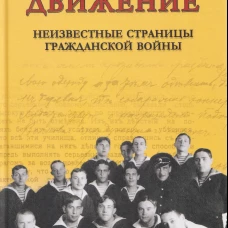 ХХ NEW Белое движение. Неизвестные страницы Гражданской войны (12+)