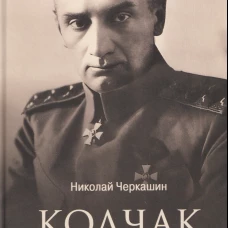 Колчак.Верховный правитель России