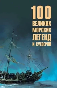 100 великих морских легенд и суеверий (16+)