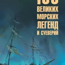 100 великих морских легенд и суеверий (16+)