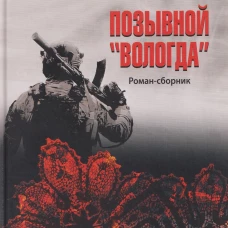 Позывной "Вологда". Роман-сборник (12+)