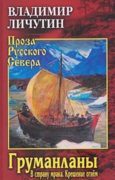 ПРС Груманланы: В страну мрака; Крещение огнем (12+)