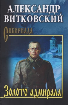СИБ Золото адмирала (12+)