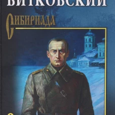 СИБ Золото адмирала (12+)