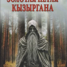 Золотая петля Кызыргана