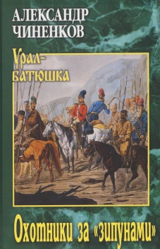УБ Охотники за "зипунами" (12+)