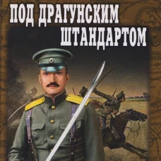 Под драгунским штандартом