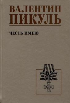 С/С Пикуль Честь имею. Исповедь офицера российского Генштаба (12+)
